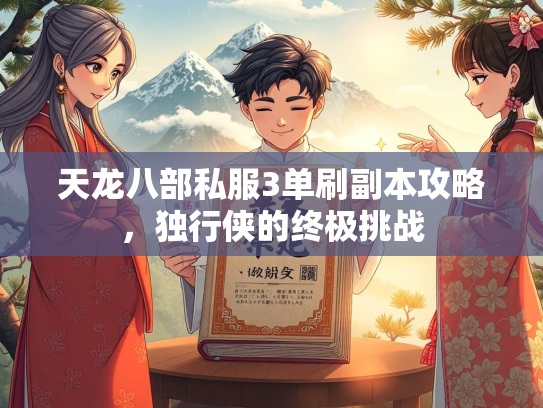 天龙八部私服3单刷副本攻略，独行侠的终极挑战