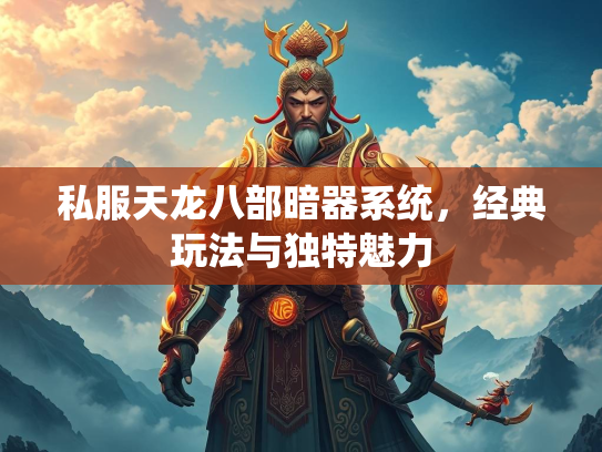 私服天龙八部暗器系统，经典玩法与独特魅力
