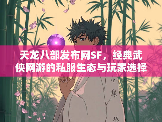 天龙八部发布网SF，经典武侠网游的私服生态与玩家选择