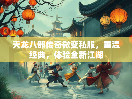 天龙八部传奇微变私服，重温经典，体验全新江湖  第2张