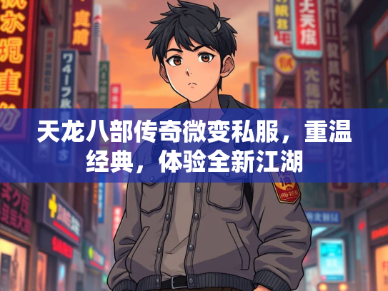 天龙八部传奇微变私服，重温经典，体验全新江湖  第3张