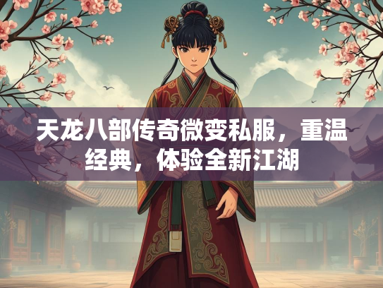 天龙八部传奇微变私服，重温经典，体验全新江湖