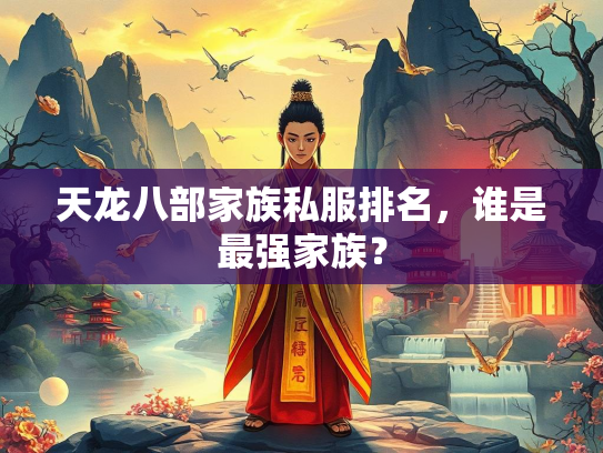 天龙八部家族私服排名，谁是最强家族？  第2张