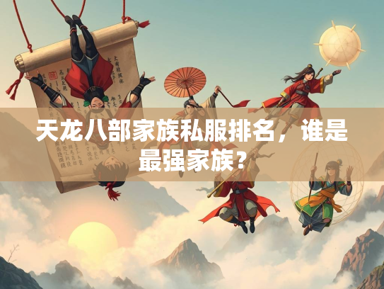天龙八部家族私服排名，谁是最强家族？  第3张