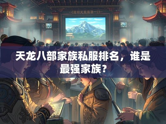 天龙八部家族私服排名，谁是最强家族？