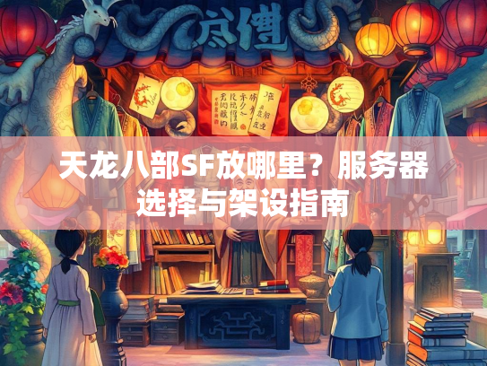 天龙八部SF放哪里？服务器选择与架设指南