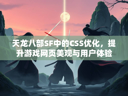 天龙八部SF中的CSS优化，提升游戏网页美观与用户体验