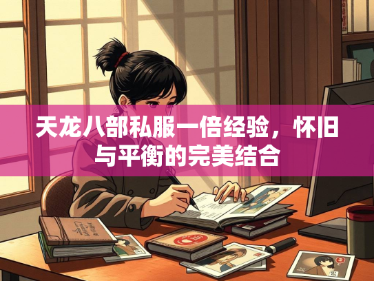 天龙八部私服一倍经验，怀旧与平衡的完美结合