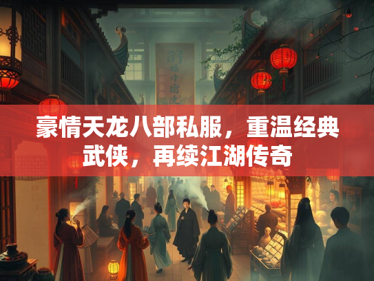 豪情天龙八部私服，重温经典武侠，再续江湖传奇  第2张