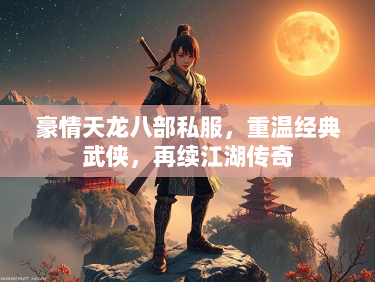 豪情天龙八部私服，重温经典武侠，再续江湖传奇