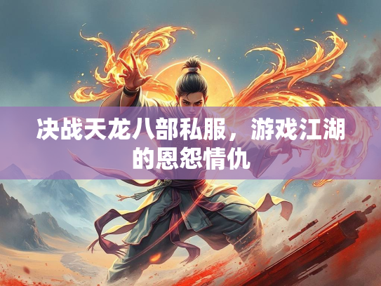 决战天龙八部私服，游戏江湖的恩怨情仇  第2张