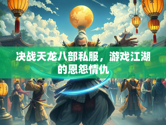 决战天龙八部私服，游戏江湖的恩怨情仇