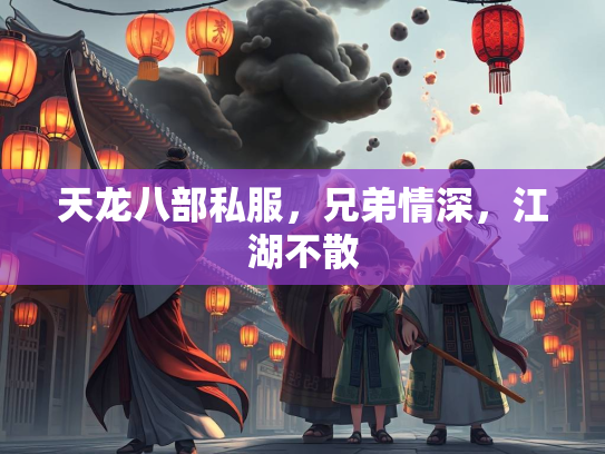 天龙八部私服，兄弟情深，江湖不散  第2张