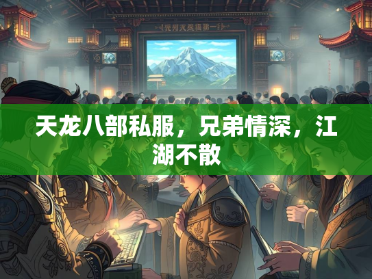 天龙八部私服，兄弟情深，江湖不散  第3张