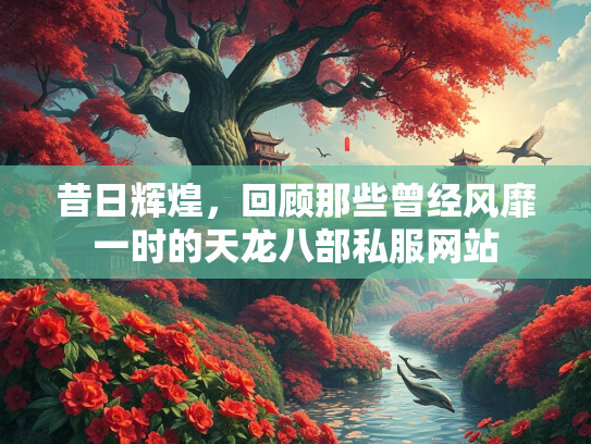 昔日辉煌，回顾那些曾经风靡一时的天龙八部私服网站  第2张