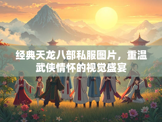 经典天龙八部私服图片，重温武侠情怀的视觉盛宴  第2张