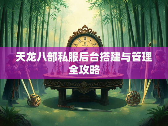 天龙八部私服后台搭建与管理全攻略  第2张
