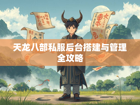天龙八部私服后台搭建与管理全攻略