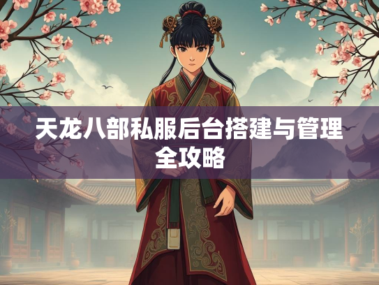 天龙八部私服后台搭建与管理全攻略  第1张