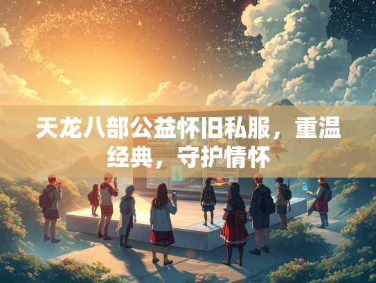天龙八部公益怀旧私服，重温经典，守护情怀