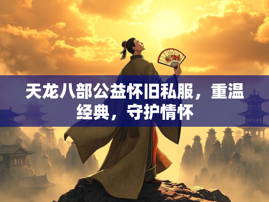 天龙八部公益怀旧私服，重温经典，守护情怀  第1张