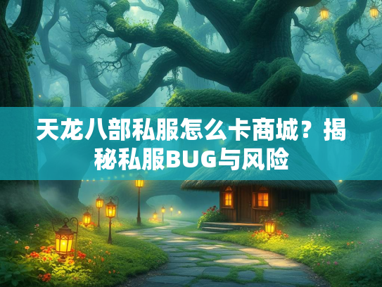 天龙八部私服怎么卡商城？揭秘私服BUG与风险  第3张