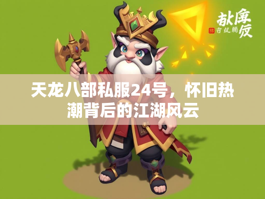 天龙八部私服24号，怀旧热潮背后的江湖风云  第2张