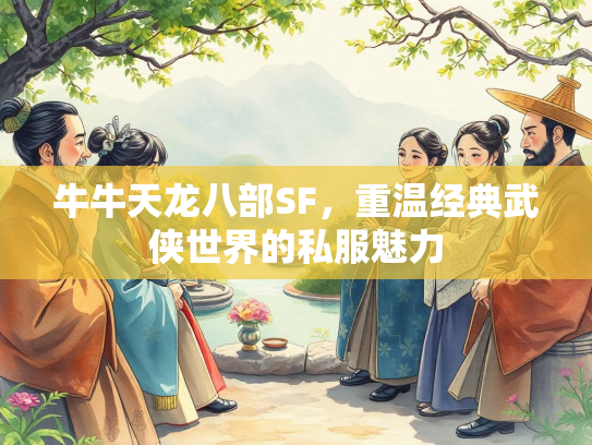 牛牛天龙八部SF，重温经典武侠世界的私服魅力  第3张