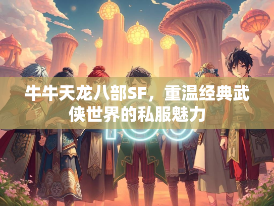 牛牛天龙八部SF，重温经典武侠世界的私服魅力  第1张