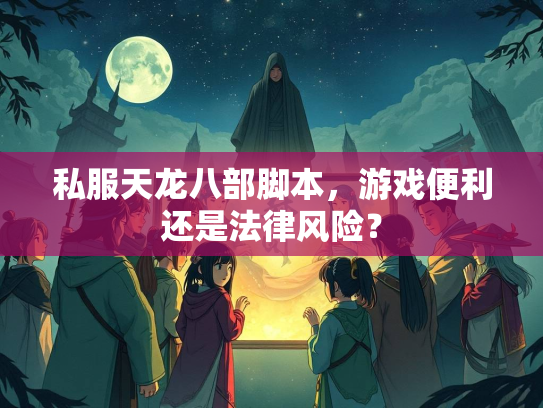 私服天龙八部脚本，游戏便利还是法律风险？