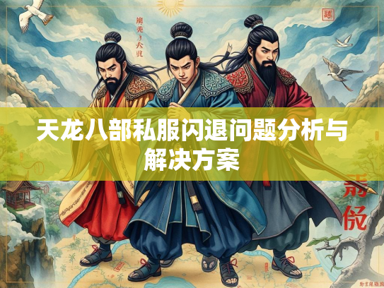 天龙八部私服闪退问题分析与解决方案  第2张