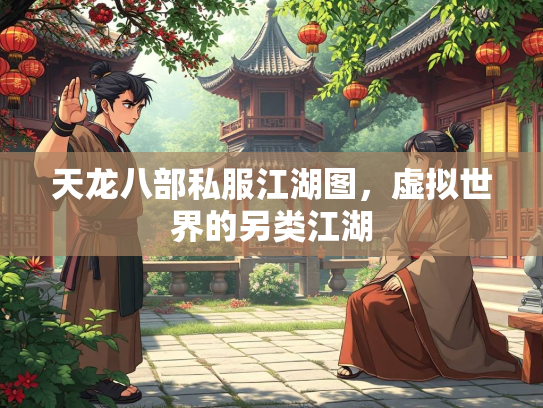 天龙八部私服江湖图，虚拟世界的另类江湖  第2张