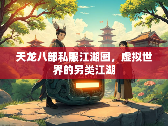 天龙八部私服江湖图，虚拟世界的另类江湖  第3张