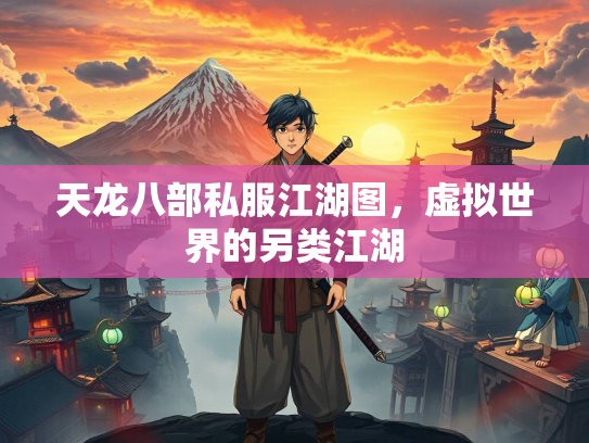 天龙八部私服江湖图，虚拟世界的另类江湖