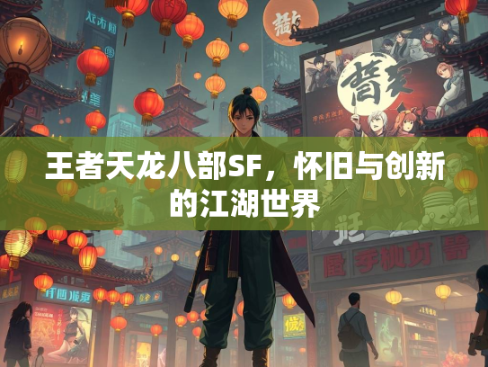 王者天龙八部SF，怀旧与创新的江湖世界
