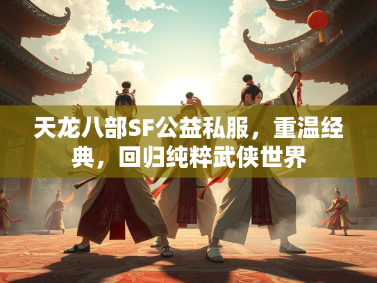 天龙八部SF公益私服，重温经典，回归纯粹武侠世界  第2张