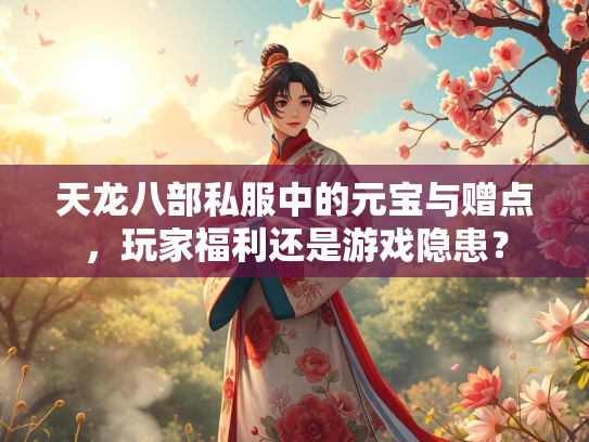 天龙八部私服中的元宝与赠点，玩家福利还是游戏隐患？  第3张