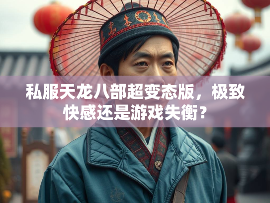私服天龙八部超变态版，极致快感还是游戏失衡？  第2张