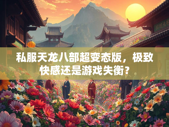 私服天龙八部超变态版，极致快感还是游戏失衡？