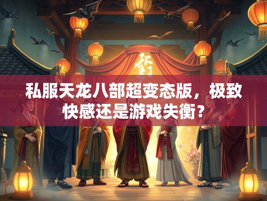 私服天龙八部超变态版，极致快感还是游戏失衡？