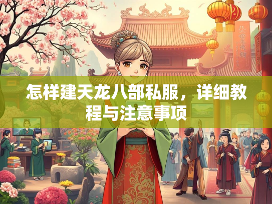 怎样建天龙八部私服，详细教程与注意事项  第3张