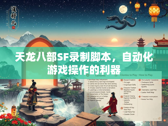 天龙八部SF录制脚本，自动化游戏操作的利器  第3张
