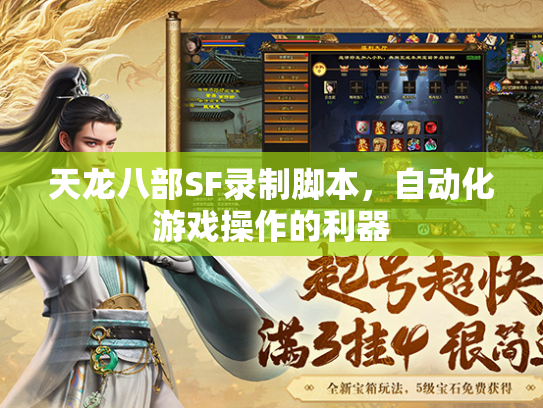 天龙八部SF录制脚本，自动化游戏操作的利器  第1张