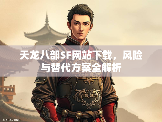 天龙八部SF网站下载，风险与替代方案全解析  第1张