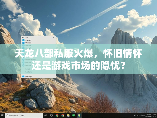 天龙八部私服火爆，怀旧情怀还是游戏市场的隐忧？  第3张