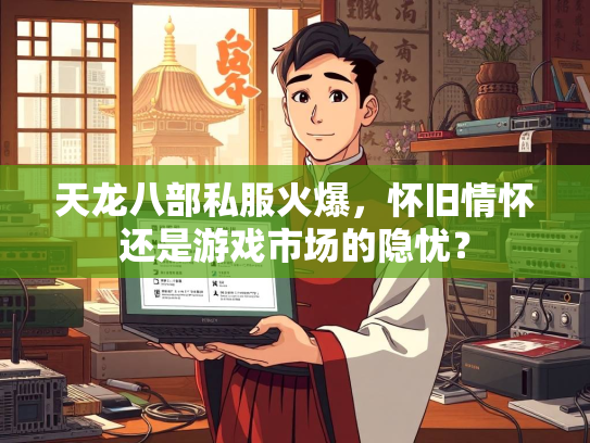 天龙八部私服火爆，怀旧情怀还是游戏市场的隐忧？  第1张