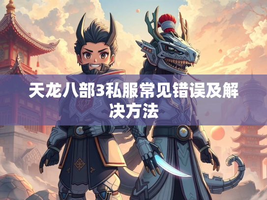 天龙八部3私服常见错误及解决方法  第2张
