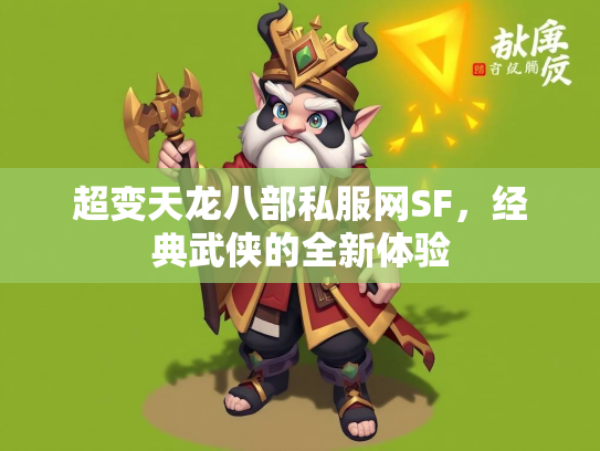 超变天龙八部私服网SF，经典武侠的全新体验