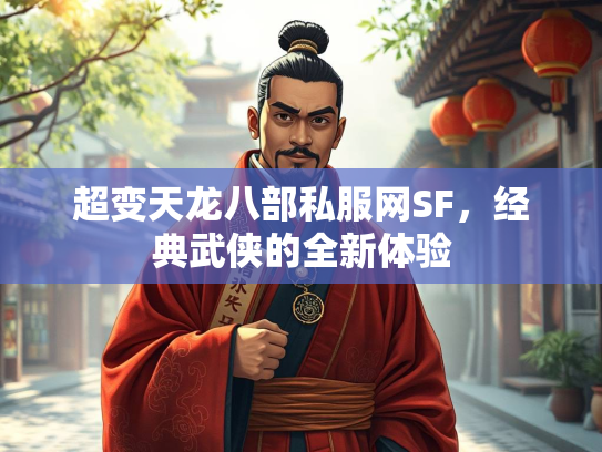 超变天龙八部私服网SF，经典武侠的全新体验