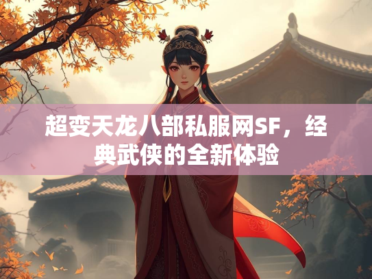 超变天龙八部私服网SF，经典武侠的全新体验